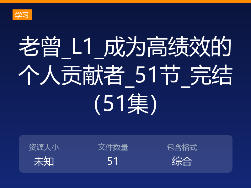 老曾_L1_成为高绩效的个人贡献者_51节_完结(51集)