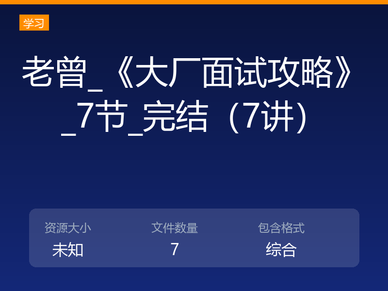 老曾_《大厂面试攻略》_7节_完结(7讲)