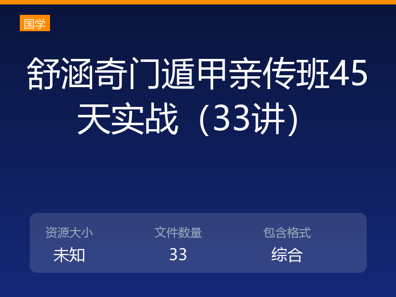 舒涵奇门遁甲亲传班45天实战（33讲）