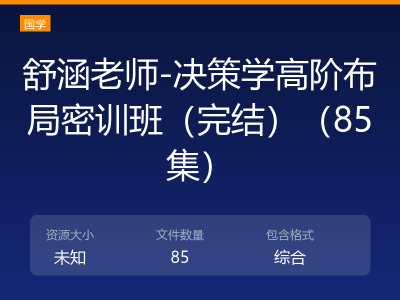 舒涵老师-决策学高阶布局密训班（完结）（85集）
