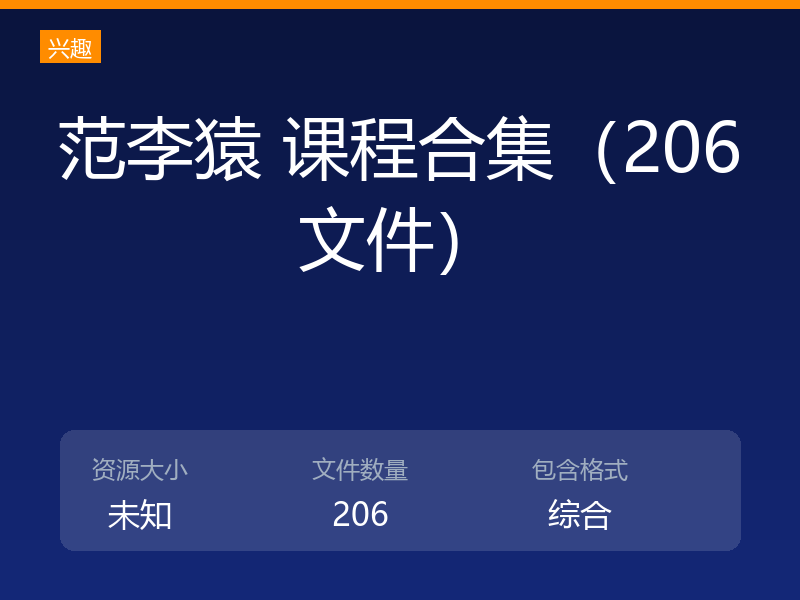 范李猿 课程合集(206文件)