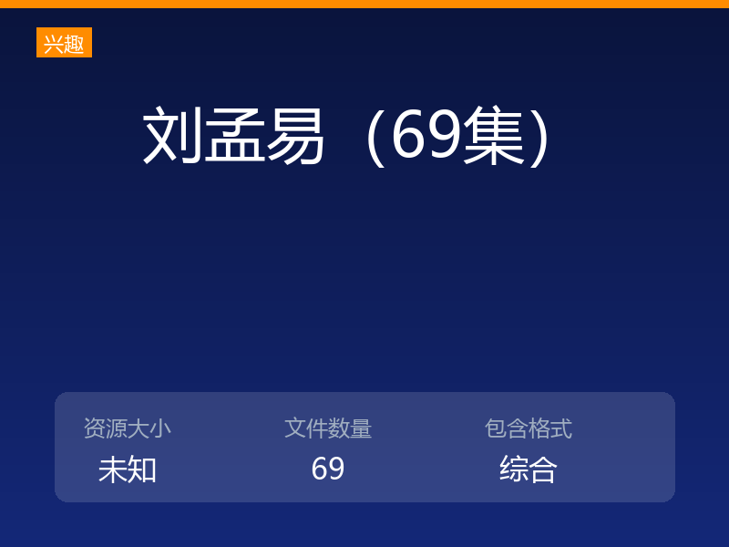 刘孟易(69集)