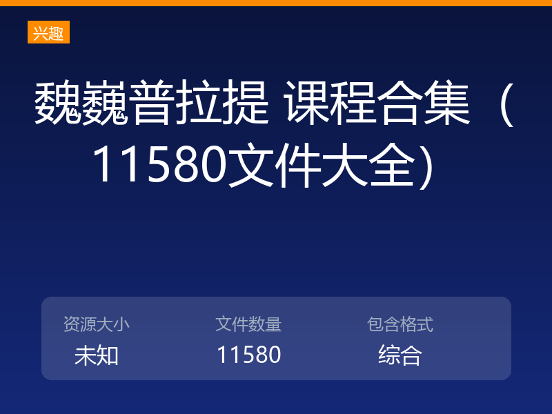 魏巍普拉提 课程合集（11580文件大全）
