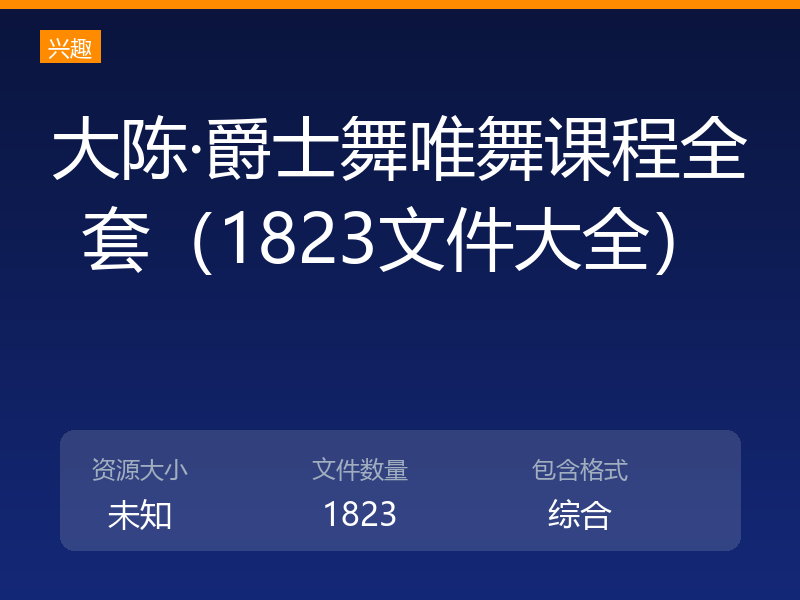 大陈·爵士舞唯舞课程全套（1823文件大全）