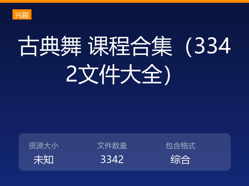 古典舞 课程合集（3342文件大全）