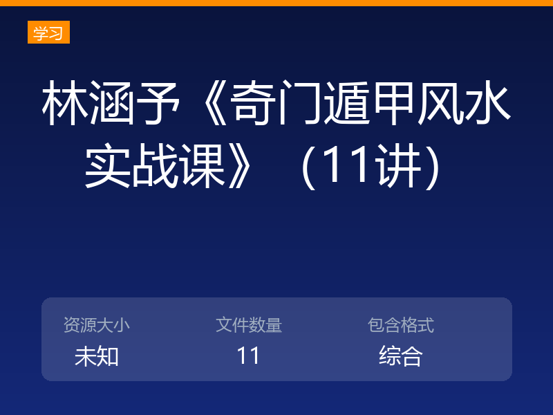 林涵予《奇门遁甲风水实战课》(11讲)