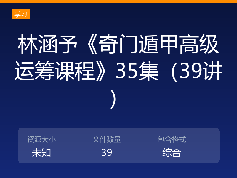 林涵予《奇门遁甲高级运筹课程》35集（39讲）