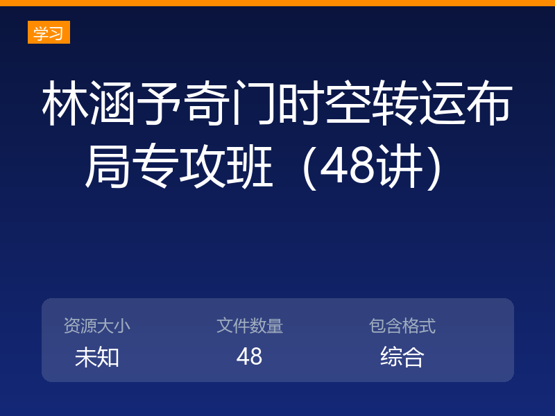 林涵予奇门时空转运布局专攻班(48讲)