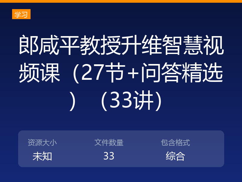 郎咸平教授升维智慧视频课(27节+问答精选)(33讲)