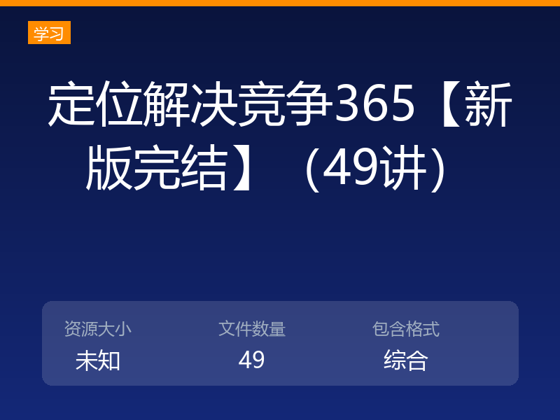 定位解决竞争365【新版完结】(49讲)