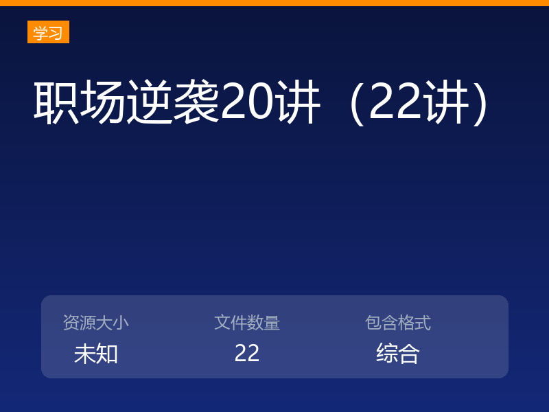 职场逆袭20讲(22讲)
