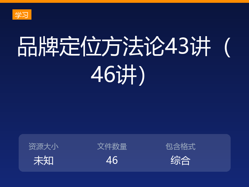 品牌定位方法论43讲(46讲)