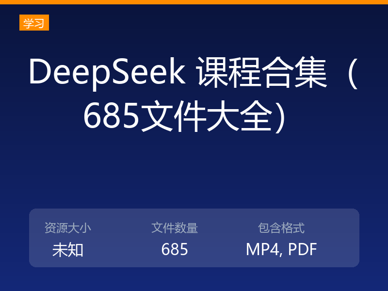 DeepSeek 课程合集（685文件大全）
