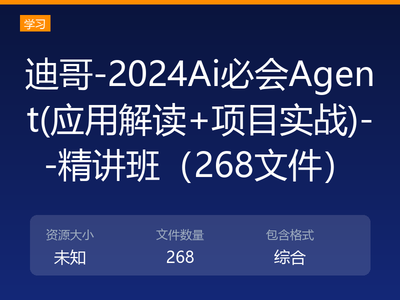 迪哥-2024Ai必会Agent(应用解读+项目实战)--精讲班（268文件）