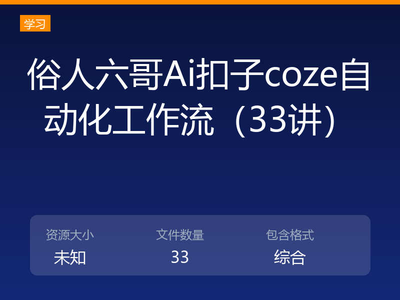 俗人六哥Ai扣子coze自动化工作流（33讲）