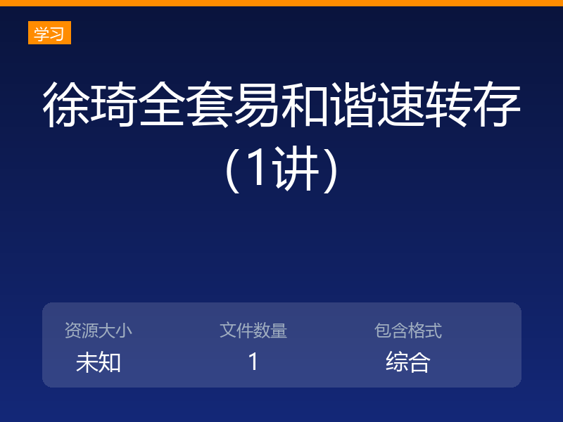 徐琦全套易和谐速转存（1讲）