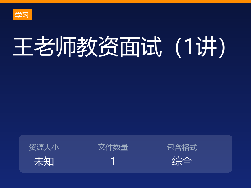 王老师教资面试（1讲）